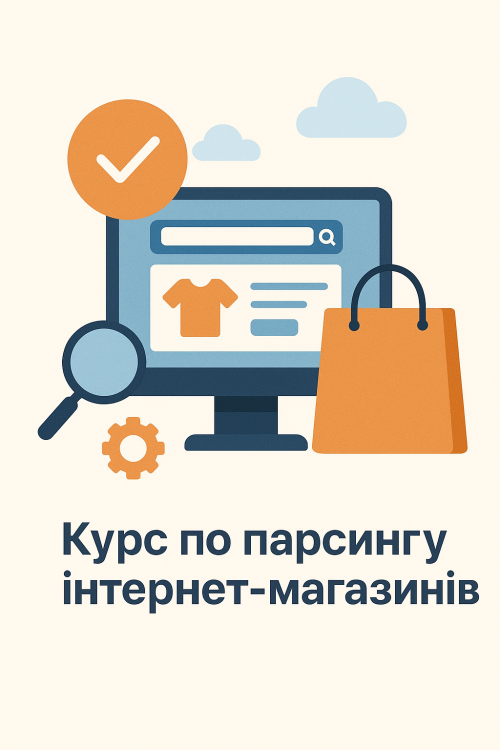 Курс по парсингу інтернет магазинів